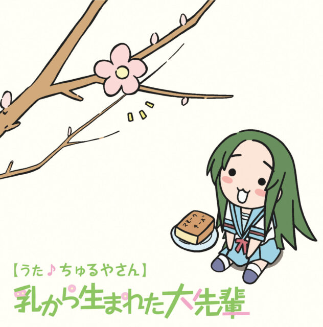 乳から生まれた大先輩 / YouTube Animation “Nyoro-n Churuya san“