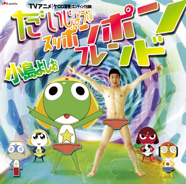 だいじょうぶスッポンポン・フレンド / TV Animation “KERORO GUNSO” Ending Theme