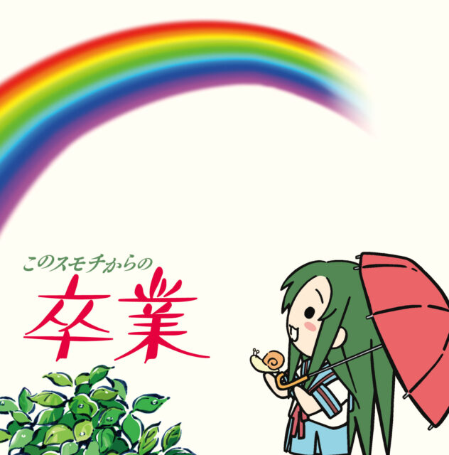 このスモチからの卒業 / YouTube Animation “Nyoro-n Churuya san“