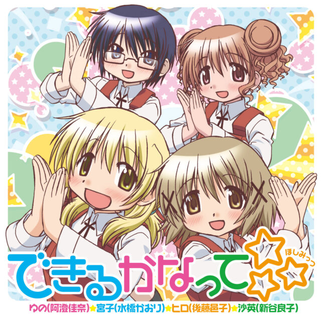 できるかなって☆☆☆ / TV Animation “Hidamari Sketch×☆☆☆” Opening Theme