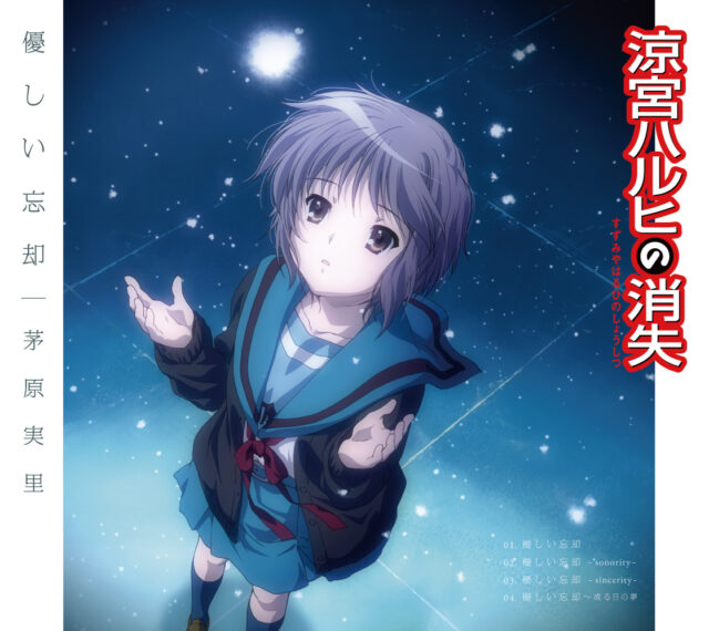 優しい忘却 / Movie “The Disappearance of Haruhi Suzumiya” Theme Song