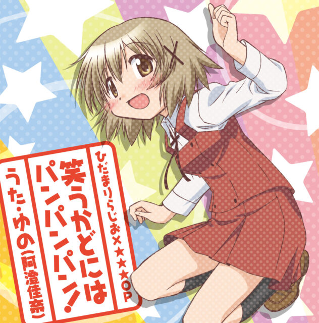 笑うかどにはパンパンパン！ / WEB RADIO “Hidamari RADIO×☆☆☆” Opening Theme,Ending Theme