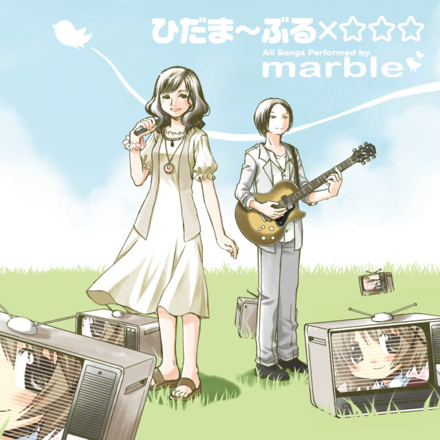 ひだま～ぶる×☆☆☆ / marble
