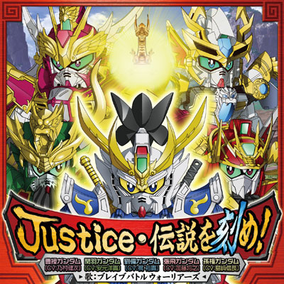 Justice・伝説を刻め！ / TV Animation “ SD Gundam Sangokuden Brave Battle Warriors ” Ending Theme