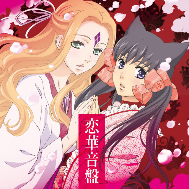 TVアニメ『おとめ妖怪ざくろ』オリジナルサウンドトラック「恋華音盤」