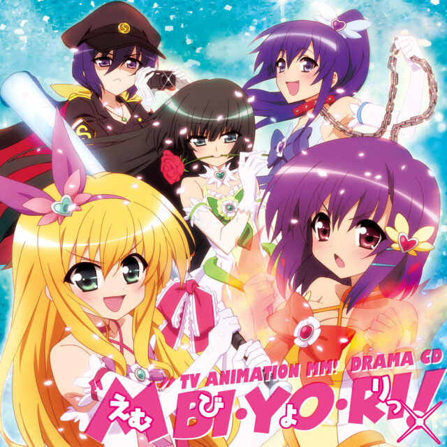 えむびよりっ！ / TV Animation “MM!” Drama ＣＤ