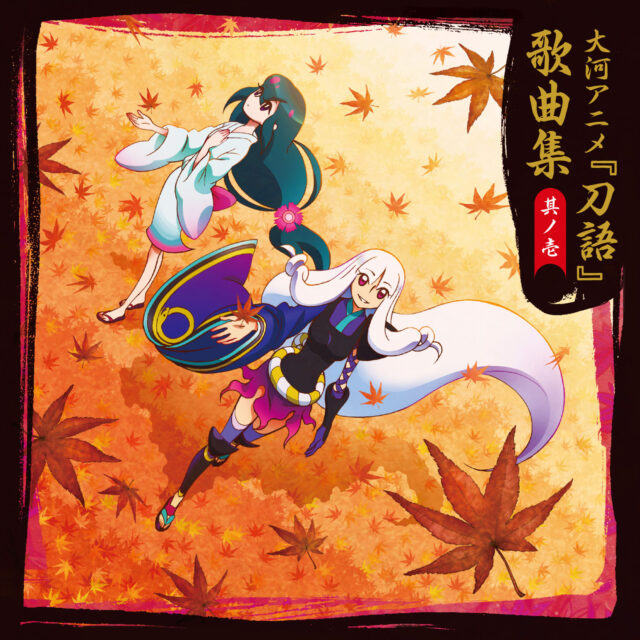 刀語 歌曲集 其ノ壱 / TV Animation “KatanaGatari” Ending Theme Collection 1