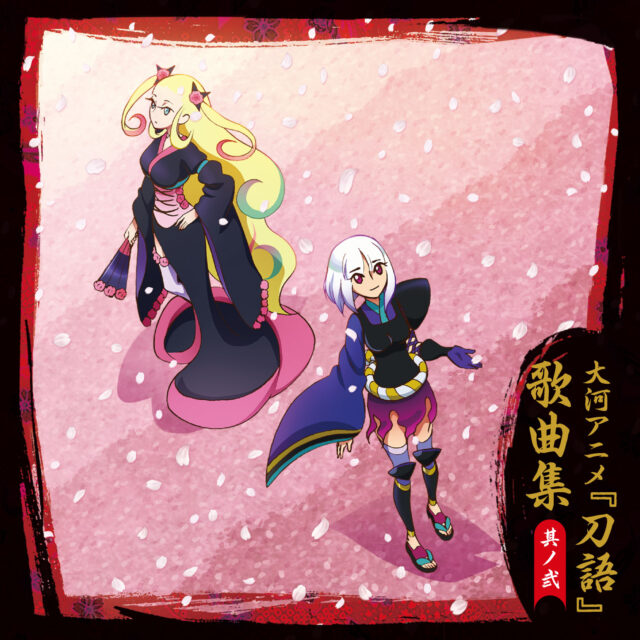 歌曲集其ノ弐 / TV Animation “KatanaGatari” Ending Theme Collection 2