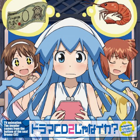 ドラマCD2じゃなイカ？ / TV Animation “The invader comes from the bottom of the sea!?” Drama CD