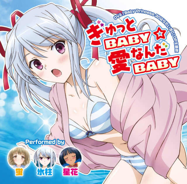 OVA『Baby Princess 3Dぱらだいす0』『Baby Princess 2Dぱらだいす0』オープニングテーマ / ぎゅっとBABY☆愛なんだBABY