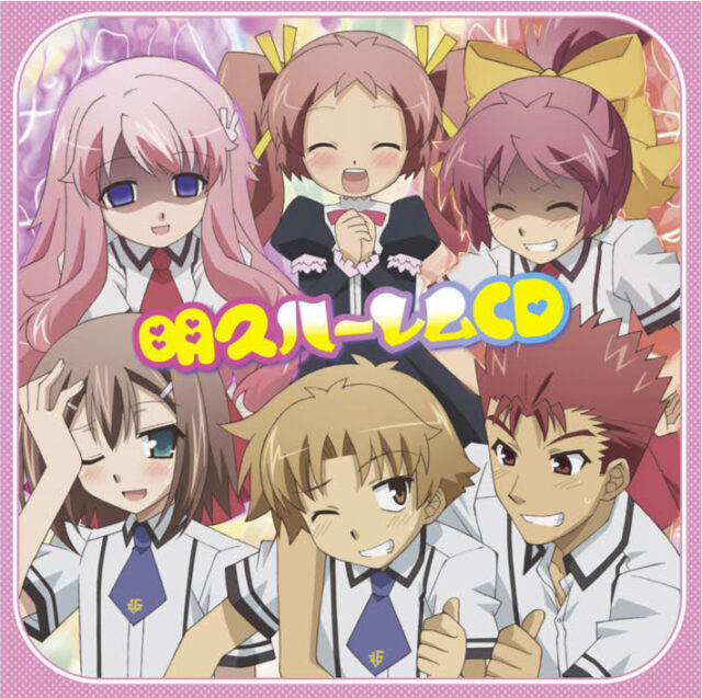 明久ハーレムＣＤ / TV Animation “Baka to Test to syokannju Ni！” Akihisa Harlem ＣＤ