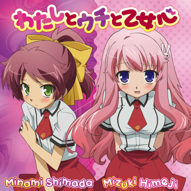 わたしとウチと乙女心 / TV Animation “Baka to Test to syokannju Ni！” Character Song