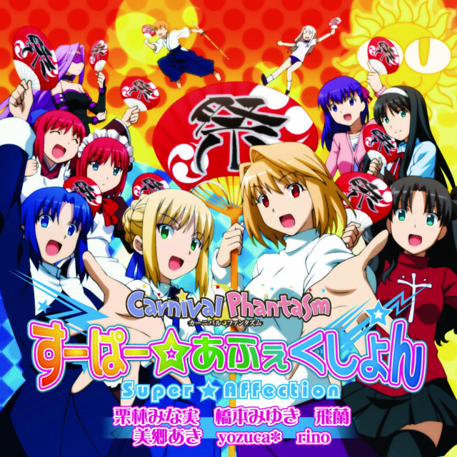 すーぱー☆あふぇくしょん / OVA “Carnival Phantasm” Theme Song
