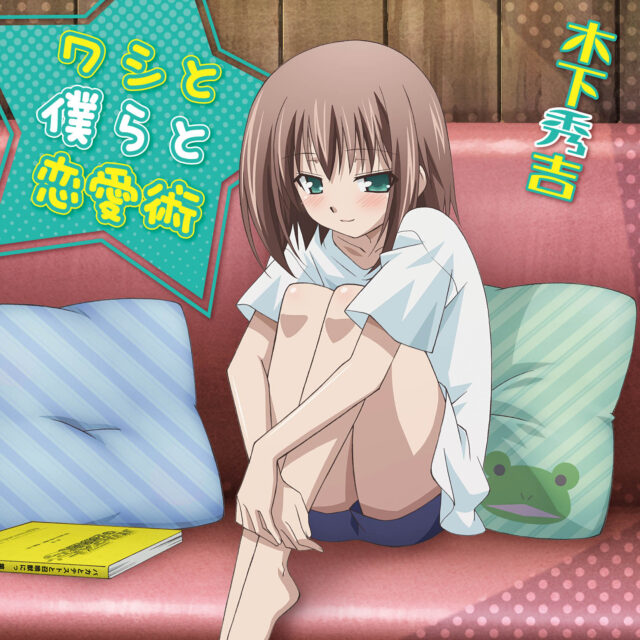 ワシと僕らと恋愛術 / TV Animation “Baka to Test to syokannju Ni！”