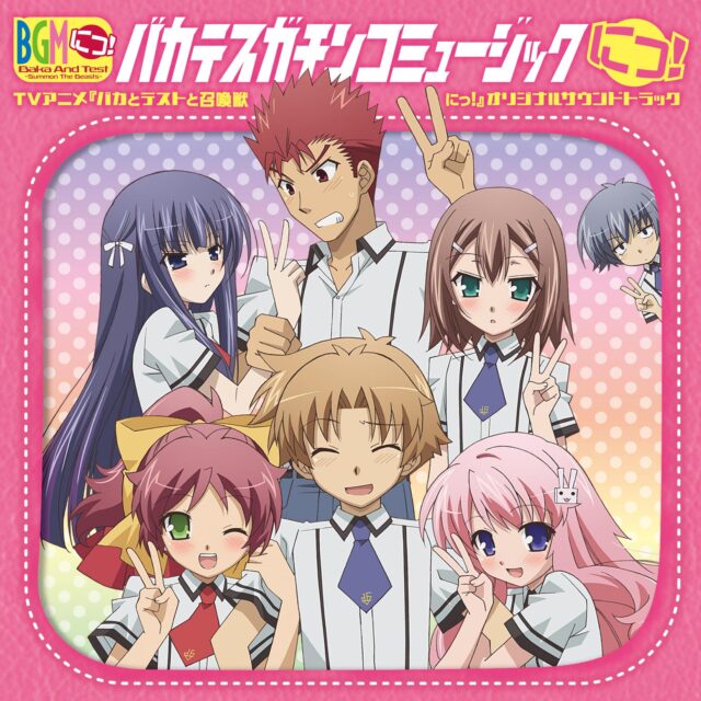 TVアニメ『バカとテストと召喚獣にっ！』オリジナルサウンドトラック / Baka to Test to syokannju Ni！Original sound track