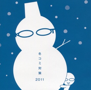 冬コミ対策2011 / 田中公平