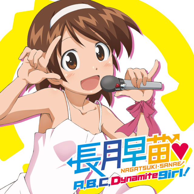 A,B,C,Dynamite girl！/ 長月早苗