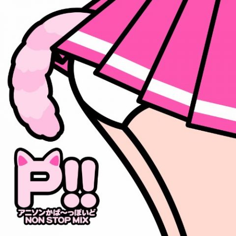 P!! アニソンかば～っぽいど NON STOP MIX / 泪橋学園女子カバー部