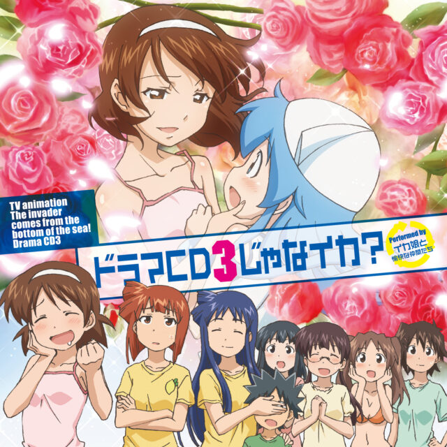 ドラマCD 3じゃなイカ？ / TV Animation “The invader comes from the bottom of the sea!?” Drama CD