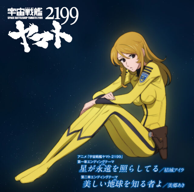 星が永遠を照らしてる・美しい地球を知る者よ / Animation “SPACE BATTLESHIP YAMATO 2199” Ending Theme