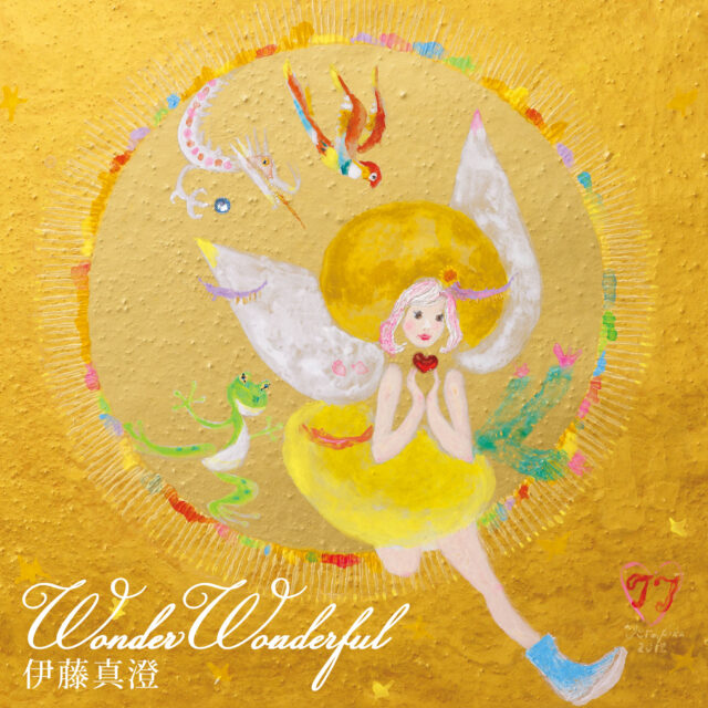 Wonder Wonderful / 伊藤真澄
