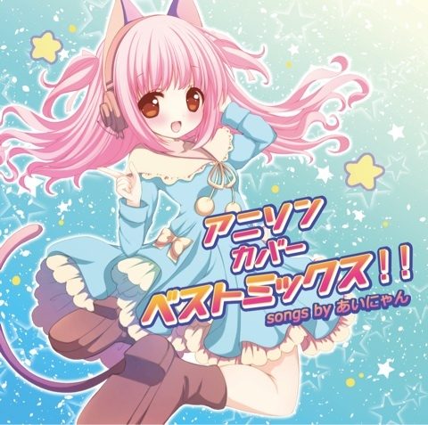 アニソンカバーベストミックス / あいにゃん