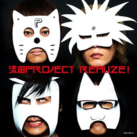 Realize ! / 流田Project