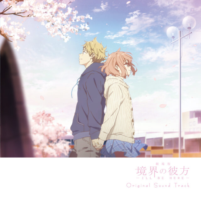 劇場版『境界の彼方 -I’LL BE HERE- 未来篇』オリジナルサウンドトラック
