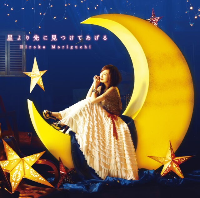 星より先に見つけてあげる / 悲しみたちを抱きしめて