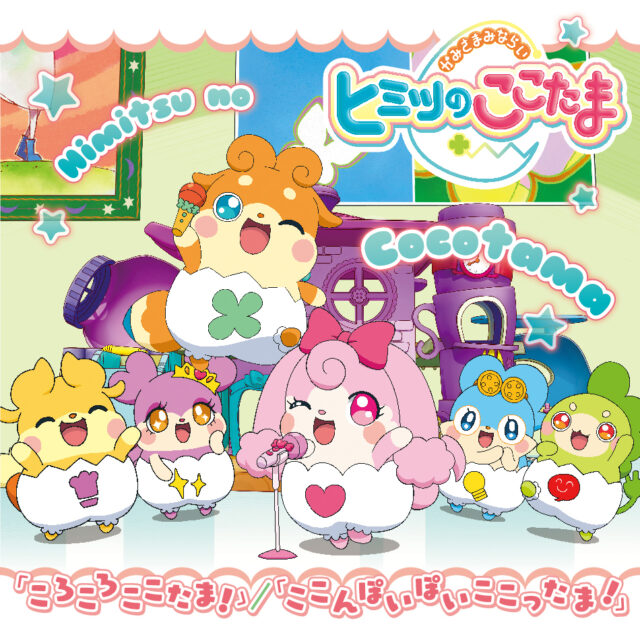 ころころここたま！ / TV Animation “Himitsu no Kokotama” Opening Theme “Korokorokokottama!”