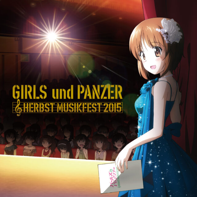 ガールズ＆パンツァー オーケストラ・コンサート～Herbst Musikfest 2015～ＣＤ