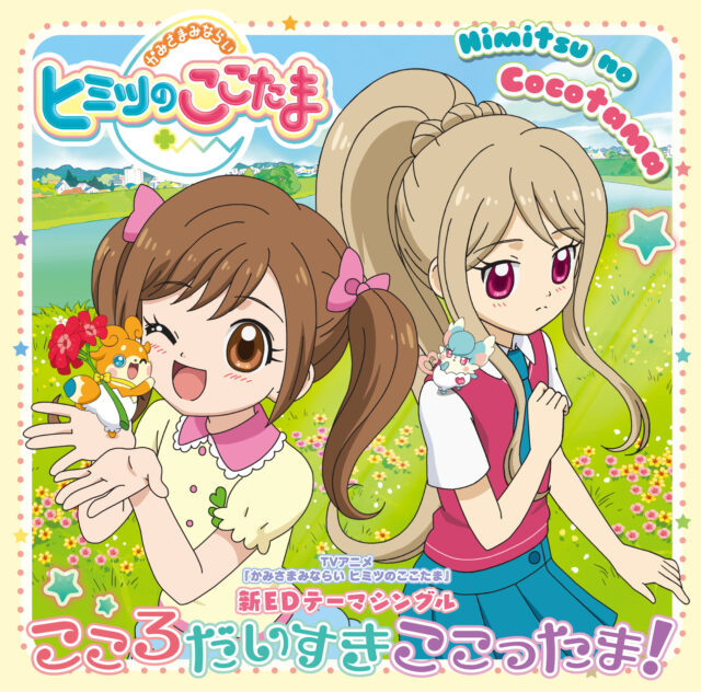 こころだいすきここったま！ / TV Animation “Himitsu no Cocotama” Ending Theme “Kokoro Daisuki Cocottama!”