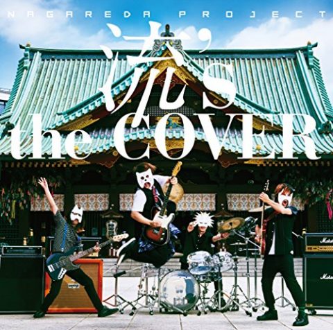 流’s the COVER / 流田Project　“Ryu’s the COVER”  Nagareda Project