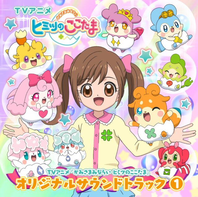 TVアニメ『かみさまみならいヒミツのここたま』オリジナルサウンドトラック １ / TV Animation “Kamisama Minarai Himitsu no Kokotama” Original Soundtrack 1