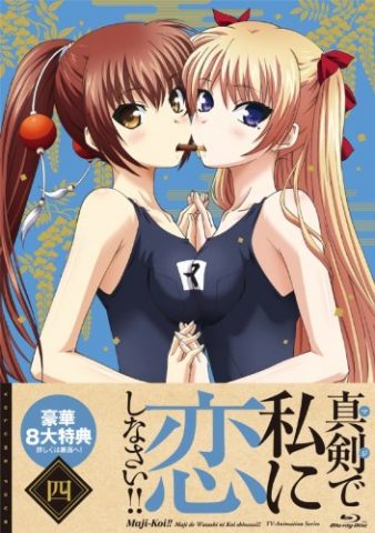 真剣で私に恋しなさい！！ 第4巻 / Maji de Watashi ni Koi Shinasai! 4