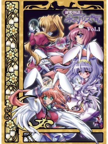鍵姫物語 永久アリス輪舞曲 Vol.1 / Kagi Hime Monogatari Eikyu Alice Rondo  Vol.1