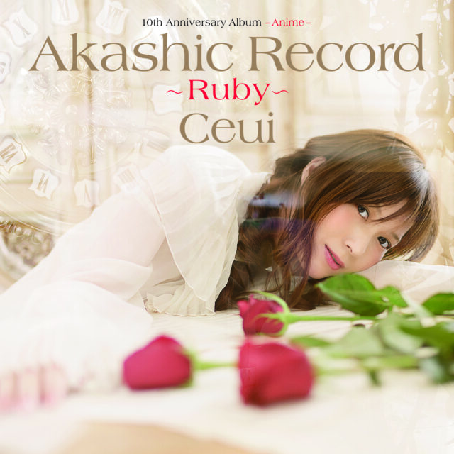 アカシックレコード ～ ルビー ～ / Ceui