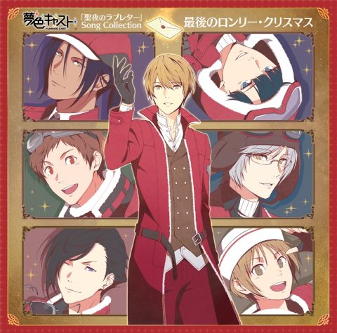「聖夜のラブレター」Song Collection ～最後のロンリークリスマス～ / Musical Rhythm Game “Yumeiro Cast”