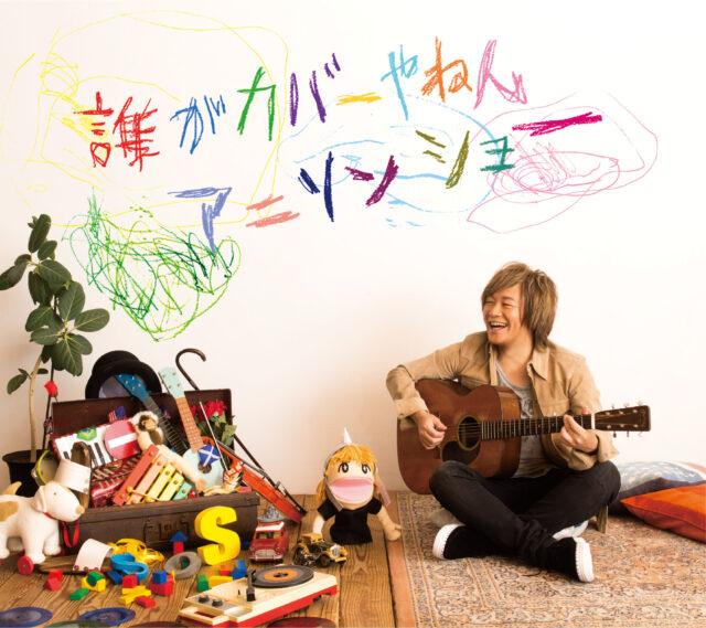 誰がカバーやねんアニソンショー / 影山ヒロノブ