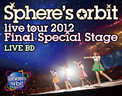 ～Sphere’s orbit live tour 2012 FINAL SPECIAL STAGE～ / スフィア