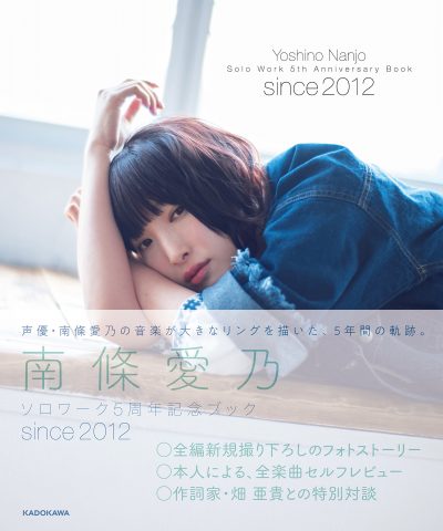 南條愛乃 ソロワーク5周年記念ブック since 2012 / Yoshino Nanjo Solo Work 5th Anniversary Book Since 2012