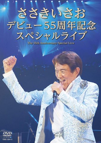 ささきいさお デビュー55周年記念 スペシャルライブ/ Isao Sasaki 55 Anniversary Special Live