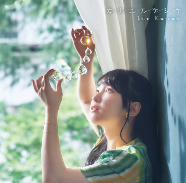 カナエルケシキ / 伊藤かな恵