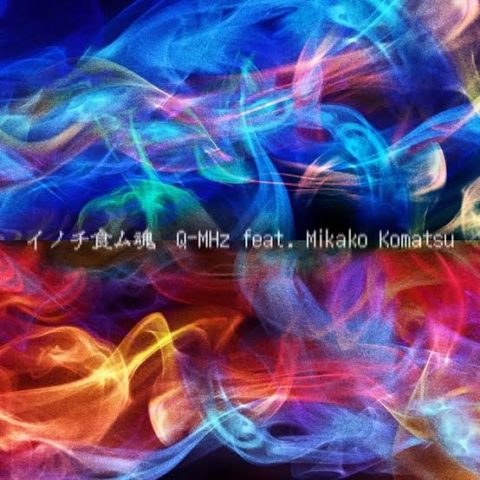 イノチ食ム魂 / Q-MHz feat. Mikako Komatsu