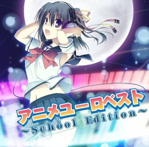 アニメユーロベスト～School Edition～