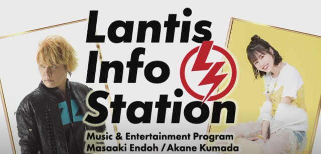 2021年8月17日 20:00〜 YouTube「Lantis Info Station」第14回