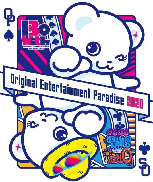 おれパラ 2020 Blu-ray ～ORE!!SUMMER 2020～＆ ～Original Entertainment Paradise -おれパラ- 2020 Be with～