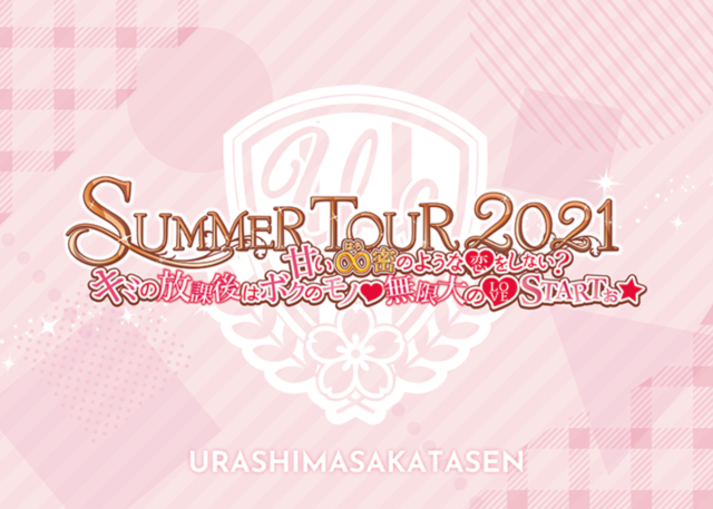 浦島坂田船 SUMMER TOUR 2021