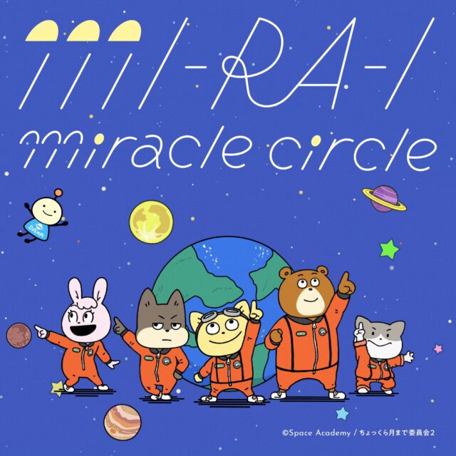 MI-RA-I miracle circle / 小林愛香
