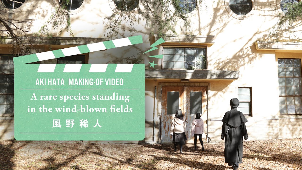 Making-of video “風野稀人 / A rare species standing in the wind-blown fields”